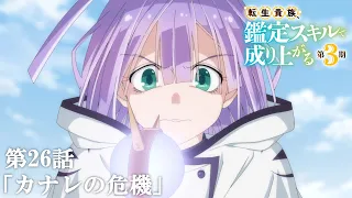 YouTube影片, 內容是轉生貴族憑鑑定技能扭轉人生 第三季 的 第 26 話預告