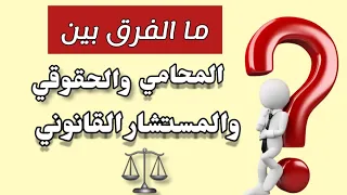 الفرق بين المحامي والحقوقي والمستشار القانوني  المحامي قاسم العبادي  يوميات دندنها