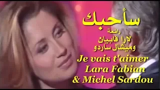 سأحبك رائعة لارا فابيان و ميشيل ساردو Je Vais T Aimer Lara Fabian Michel Sardou 