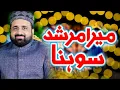 Mera Murshid Sona || Qari Shahid Mehmood New Kalam 2025 || Qari Shahid New Kalam