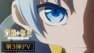 YouTube影片, 內容是貴族轉生~得天眷顧一出生就獲得最強力量~ 的 PV3