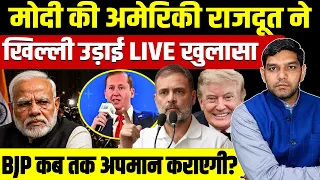 मोदी की अमेरिकी राजदूत ने खिल्ली उड़ाई LIVE खुलासा! BJP कब तक अपमान कराएगी?