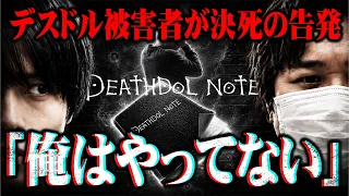 【デスドル】『とある誤解』でインターネットに晒されてしまった男性がコレコレにSOS...【切り抜き】