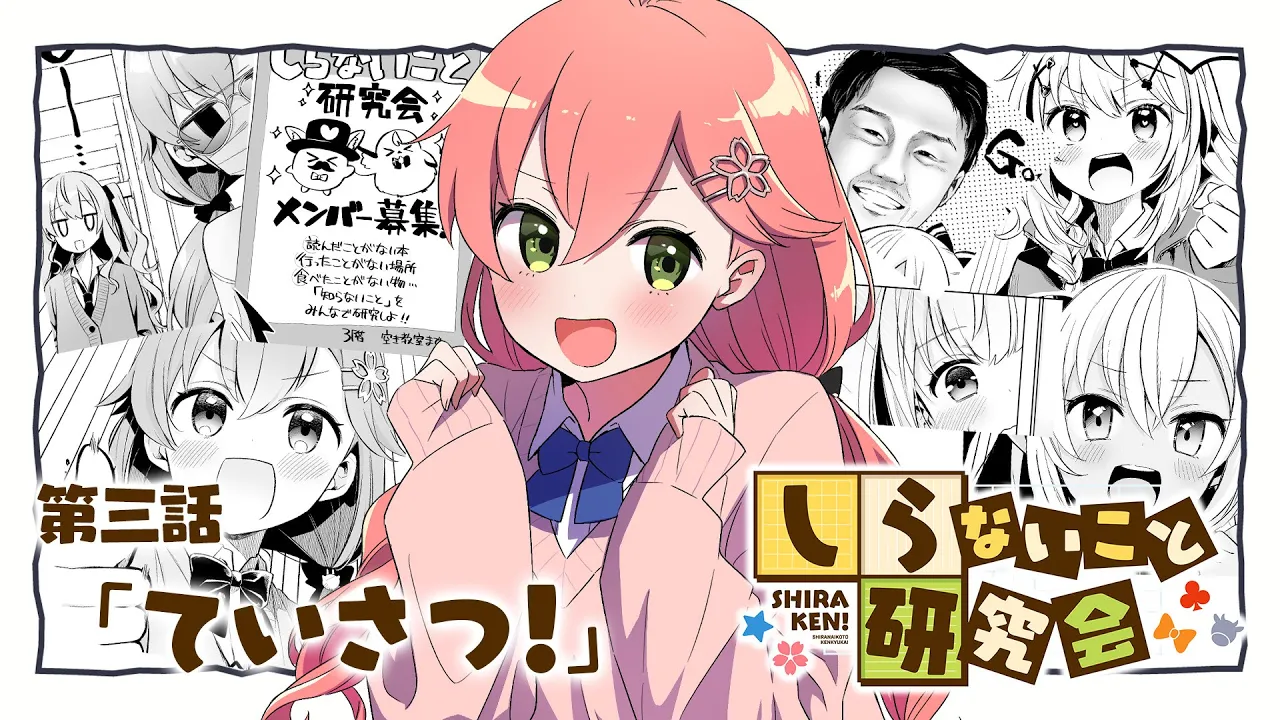 【 漫画動画 】しらないこと研究会 第三話「ていさつ！」#しらけん【ホロライブ/不知火建設】