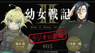 WEBラジオ『幼女戦記Ⅱ ラジオの悪魔』＃5｜毎週水曜日TVアニメ放送中！