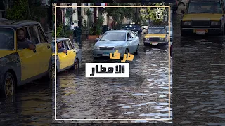 تصميم شوارع اوروبا علشان متغرقش في المطر زي عندنا 