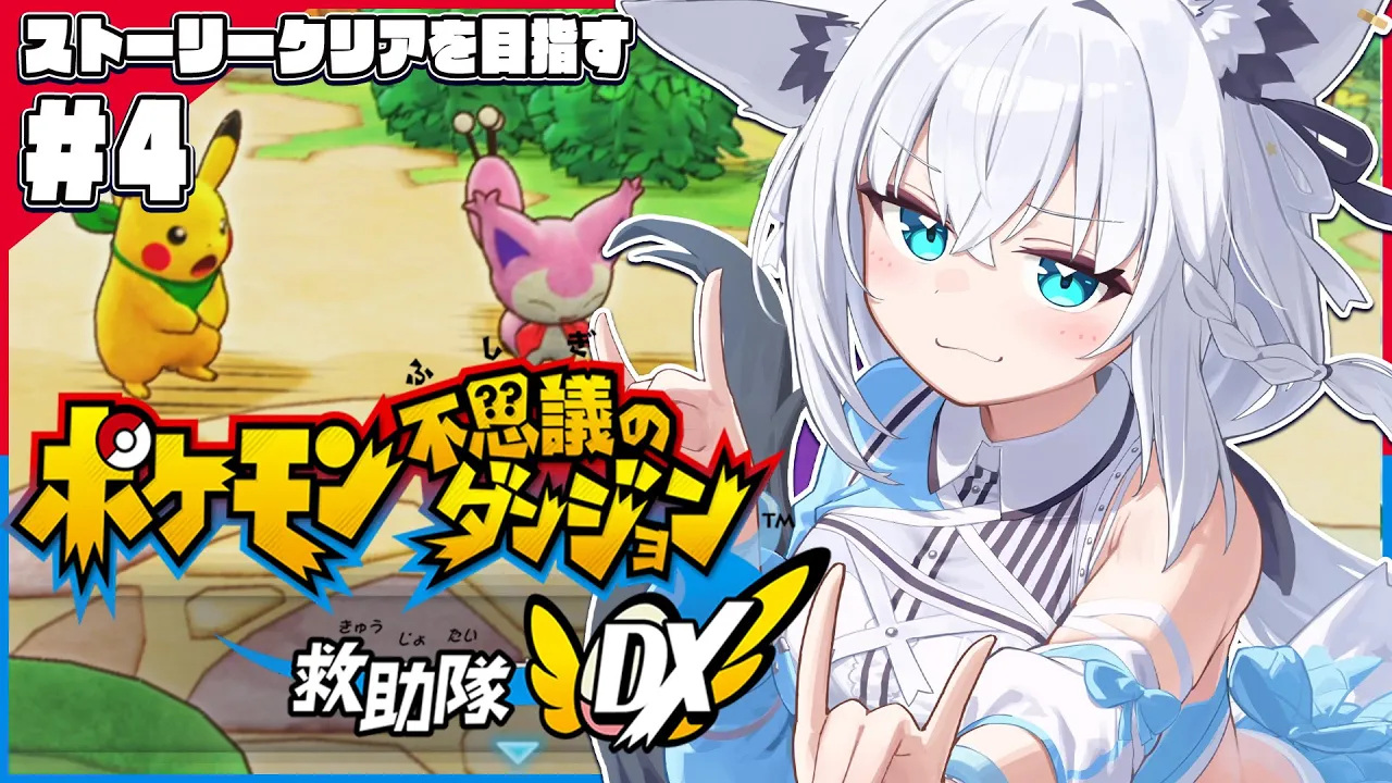 【＃４】ポケモン不思議のダンジョン 救助隊DX【ホロライブ/白上フブキ】
