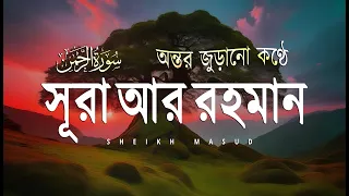 surah ar rahman really stunning recitation by sheikh masud