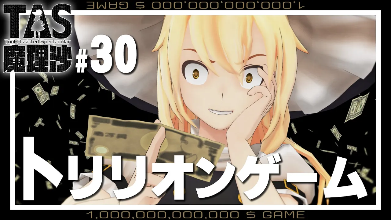 #30 トリリオンゲーム〜TAS魔理沙が1兆ドルを目指す動画〜【YouTubeでもTAS魔理沙】