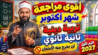 مراجعة شهر أكتوبر تربية دينية الصف الثاني الثانوى الترم الأول        مراجعة أكتوبر دين تانية ثانوى دندنها
