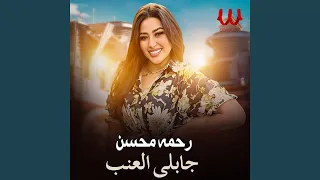                 جابلي العنب دندنها