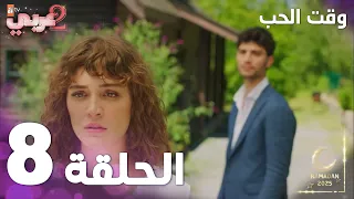 مسلسل وقت الحب الحلقة 8 Sevmek Zamanı  مسلسل وقت الحب الحلقة 8 Sevmek Zamanı