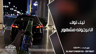اغاني تيك توك        برجوله مشهور   مطلوبه اكثر شيء دندنها