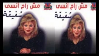                              شفيقة    جابلي العنب دندنها