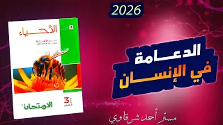 حل اسئله كتاب الامتحان احياء 3ث 2026 تمارين درس الدعامه فى الإنسان الفصل الاول الدرس الاول 