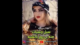 آهنگ لری میکشی سرمه د چش هنرمند عبدالله محمدخانی لری Lori غمگین 