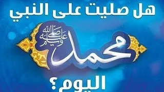 أنشودة رائعة هل صليت اليوم عليه 