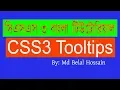CSS3 Bangla Tutorial CSS Aadvanced Bangla CSS3 Tooltip