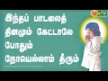Lagu இந்தப் பாடலைத் தினமும் கேட்டாலே போதும் நோயெல்லாம் தீரும்