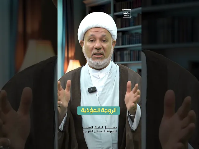 ⁣الزوجة الموذية