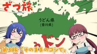 YouTube影片, 內容是隨興旅-That's Journey- 的 第 3 話預告