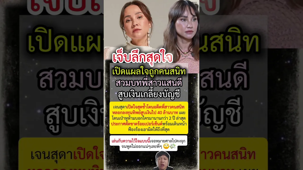 เจนสุดา ฟาดจุกๆ ขอตัดขาดอดีตพี่สาวคนสนิท บทเรียนราคาแพงหลอกลงทุนสูญ 40 ล้าน 💸 poster