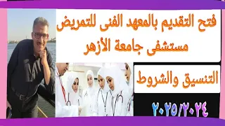 مدرسة التمريض جامعة الازهر مسترجمالطه 