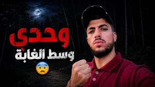 وحدي في وسط الغابة ليلاً😳 