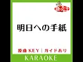 明日への手紙 (カラオケ) (原曲歌手:手嶌葵)