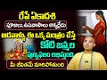 Download Lagu ఏకాదశి రోజు ఆడవాళ్లు ఈ ఒక్క పని చేస్తే కోటి జన్మల పుణ్య ఫలం | Ekadashi | Pranavananda Das | @sumantv