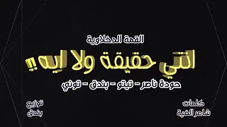 حوده بندق انتي حقيقه ولا ايه دندنها