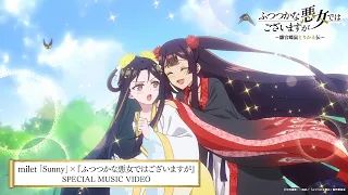 YouTube影片, 內容是我是不才惡女 ～雛宮蝶鼠互換傳～ 的 片頭曲「Sunny」milet（Special MV）