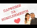 Download Lagu Епизод 119. Парфюмите, с които получаваме най- много комплименти!