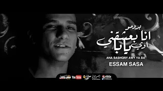 انتظروا كليب مهرجان انا بعشقني اوي يابا   تعبان انا مين قدرني   عصام صاصا الكروان      دندنها