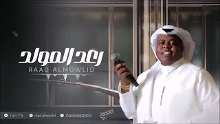 حبيبي هدي اعصابك رعد المولد 2025 