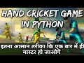 Hand cricket converted into a program for its better access very easy