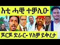 Download Lagu እቲ ሓቒ/ ጆርጆ ድራር ንምውዳቕ/ ጸሎሎ ሞይታቶ/ ኢሰያስ ሃለቓ ይቅሬታ