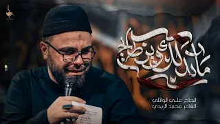 ماندلك وين طايح    الحاج ملا علي الوائلي     عزاء الحوراء ع   محرم الحرام ١٤٤٨ ه  دندنها