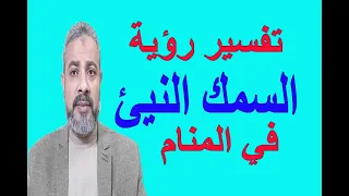 تفسير حلم رؤية السمك النيئ في المنام اسماعيل الجعبيري 