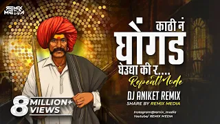 kathi n ghongad gheudya ki r repeat mode mix dj aniket remix remix media