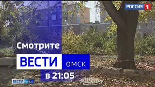 «Вести Омск», итоги дня от 3 октября 2023 года