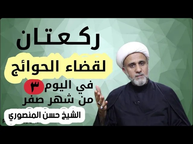 ⁣اعمال اليوم الثالث من صفر/ركعتان بسيطتان  لقضاء الحوائج