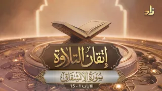 برنامج إتقان التلاوة || سورة الإنشقاق (1 - 15) || تقديم: المُقرئ د. إبراهيم محجّب