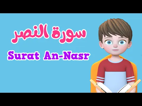 Download MP3 Learn Surah An-nasr | Quran for Kids |  القرآن للأطفال - تعلّم سورة النصر