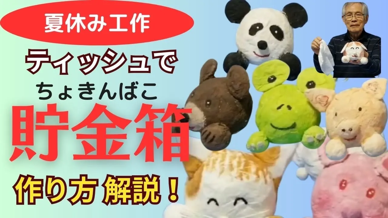 【夏休み工作】ティッシュで動物貯金箱を作りませんか⁉