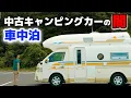 Download Lagu 夢の車中泊が一転！JAF案件。10年落ち中古ハイエースキャンピングカーにカムロードキャンピングカーオーナーが車中泊して感じたメリットデメリット