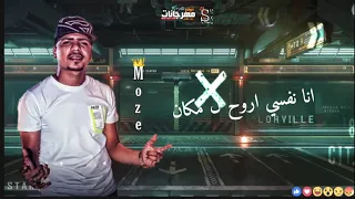 مهرجان العيب ع العايب  احمد موزه  لسه منزلش دندنها