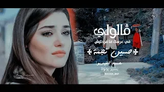 اصعب مافى الدنيا الخداع ڨالولي في عرسك ما فرحتيش الاغنية التى حطمت ملايين القلوب 