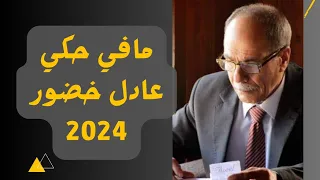 Adel Khadour Mafi Haki Official Music Video 2024 عادل خضور مافي حكي 
