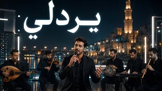     يردلي   فلكلور موصلي أصيل بصوت يجن ن        دندنها